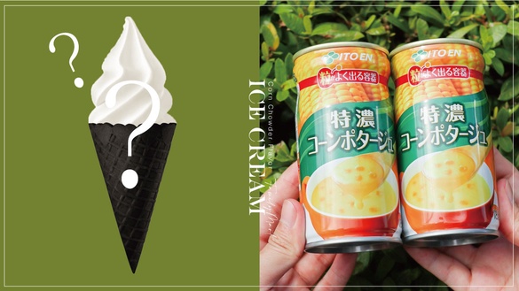 全家霜淇淋最新口味曝光！全家即將推出「玉米濃湯霜淇淋」，網友直呼無法想像！