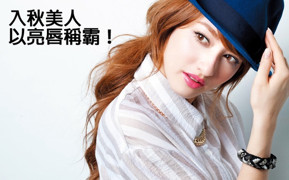 最強秋美人「亮唇稱霸」！換個唇色，就能變出新風格