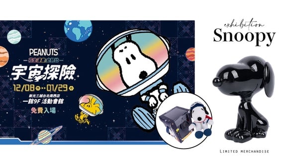 史努比粉必逛！史努比「宇宙探險特展」史努比變身太空人推限量商品，玩偶、小夜燈必收