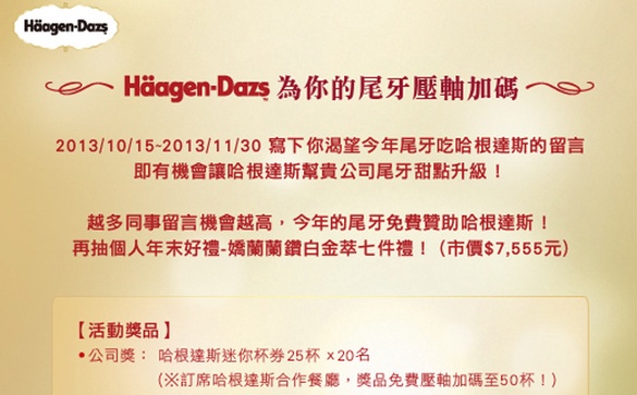 Haagen-Dazs免費抽年末好禮