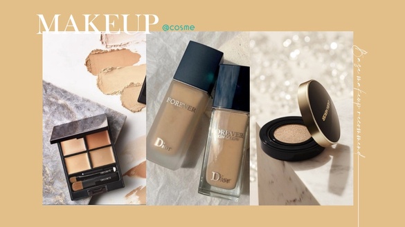 2022日本@cosme熱賣底妝Top3公開！DIOR、蘭蔻粉底妝感美哭，第一名遮瑕竟然是開架