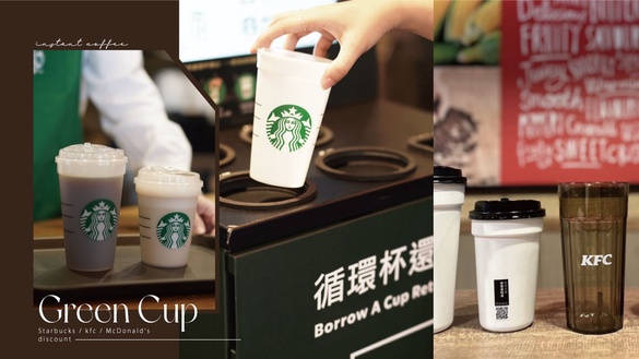 咖啡速食「環保杯」優惠！星巴克循環杯超美再享現折10元、麥當勞、肯德基省5元