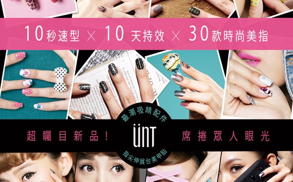 最潮吸睛配件 UNT指尖伸展台美甲貼 搶眼登場