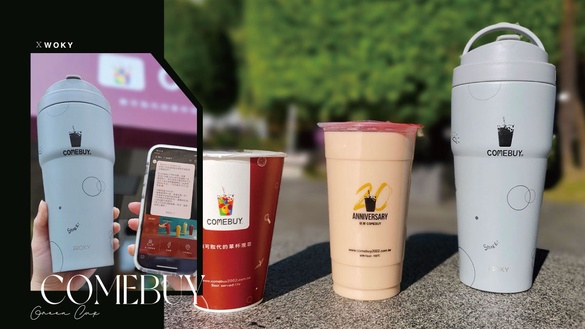 環保杯折扣15元！COMEBUYｘWOKY環保聯名杯開賣，最高享15元優惠、加碼送全單9折券