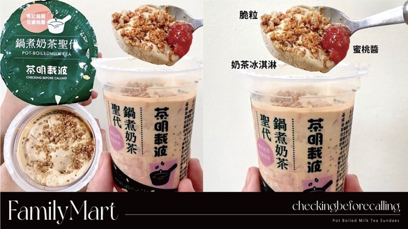 奶茶控開吃！全家開賣炎亞綸手搖「茶明載波鍋煮奶茶聖代」，濃郁茶香+奶味再享6折優惠