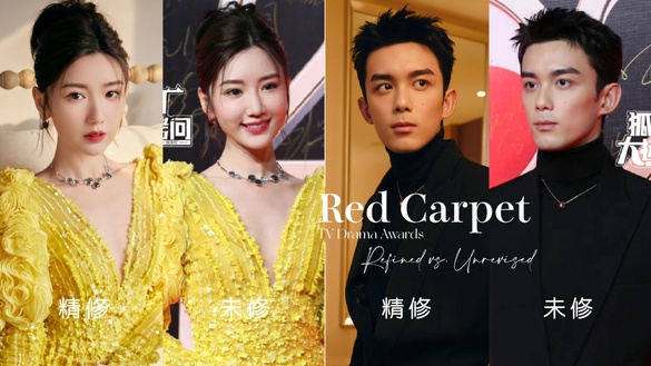 國劇盛典12位明星「精修vs未修」！吳磊全場最帥，秦嵐身材有夠好，毛曉彤禮服卻很災難
