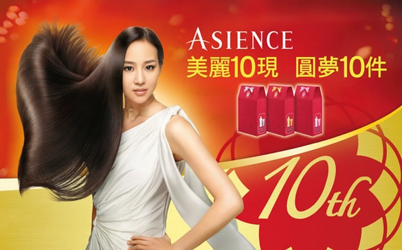 ASIENCE美麗10現  圓夢10件