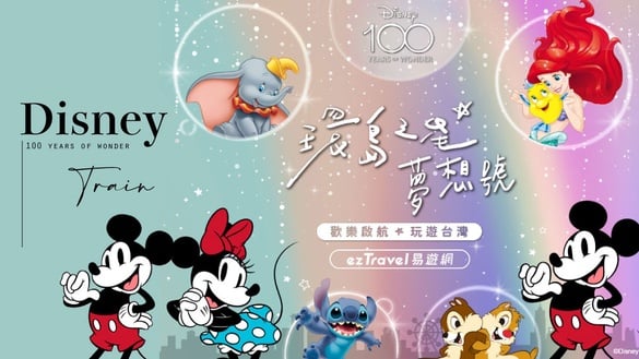迪士尼火車！環島之星全新「迪士尼百年慶典」米奇、小飛象、小美人魚現身，即日起預購