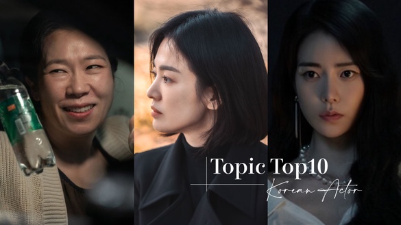 韓劇演員話題度TOP10！《黑暗榮耀》宋慧喬、李到晛主演全上榜，評分只輸《魷魚遊戲》