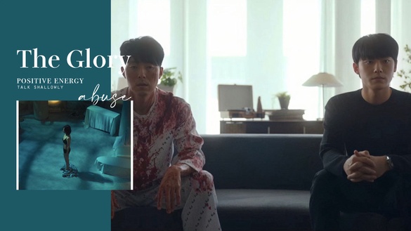 《黑暗榮耀》淺談被濫用的「正能量」：別替別人的痛苦下結論，有些傷口不會被時間沖淡