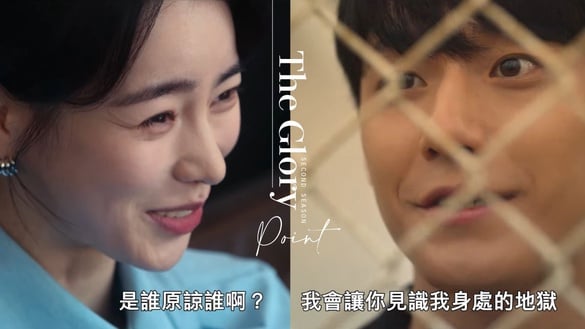 Netflix《黑暗榮耀》第二季7大看點！李到晛劇透加害者起內鬨，網猜涎鎮將因濃霧而死？