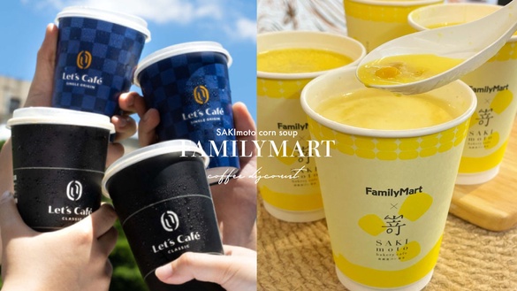 買一送一！全家咖啡優惠限時三天買一送一、拿鐵免費升級，SAKImoto玉米濃湯半價開喝