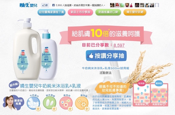 嬌生 動動手指只要按讚分享就可以抽試用組！