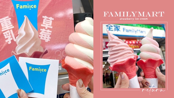 買一送一！全家最新口味「草莓優格霜淇淋」即將回歸，加碼拿鐵升級、買一送一！