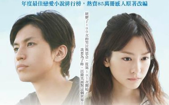 【電影贈票】年度最佳戀愛小說排行榜「100次的哭泣」