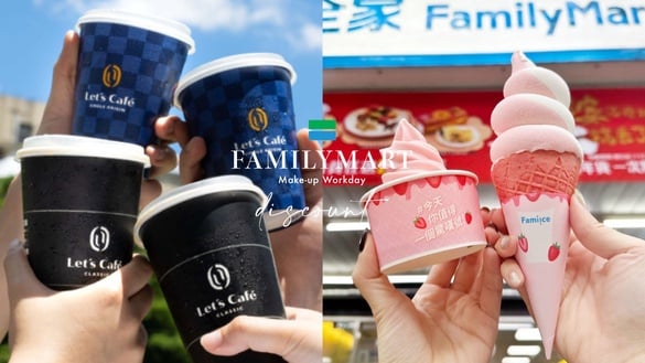 全家咖啡優惠買一送一！全家「補班日優惠」：咖啡買一送一，霜淇淋也有優惠5支168