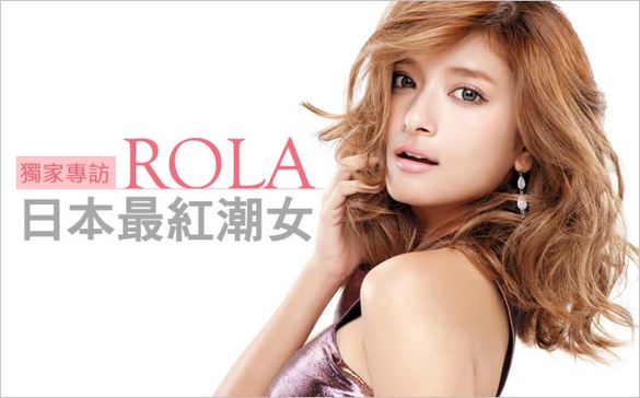 全台獨家專訪，日本最紅潮女「Rola」
