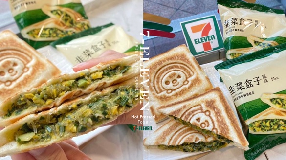 7-11開賣「韭菜盒子」熱壓吐司！爆餡韭菜+冬粉必吃，加碼8款熱壓吐司第2件79折