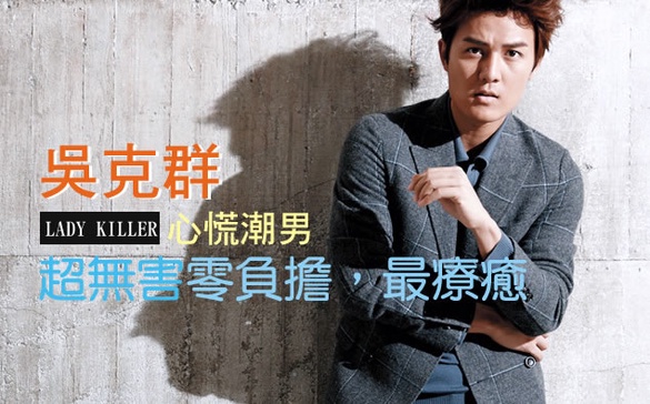 超無害零負擔，最療癒的「心慌潮男」吳克群