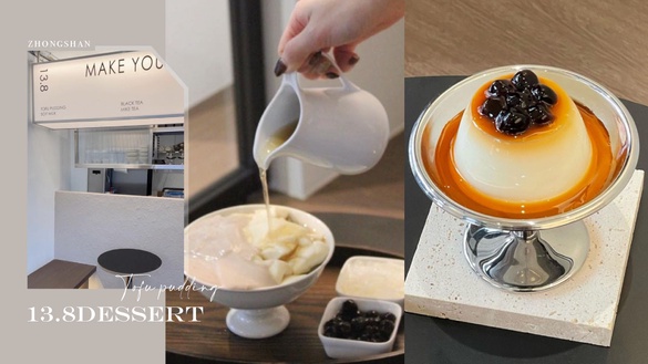 中山豆花店+1！最美豆花店「13.8dessert」，招牌豆花有芋泥、粉條，焦糖杏仁布丁必嚐