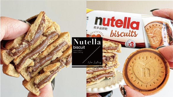 全家「Nutella餅乾」新上市！國外超夯Nutella巧克力餅台灣就有，爆餡巧克力銅板價開吃