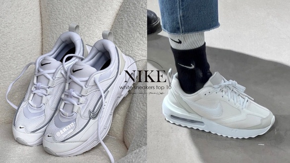 NIKE白球鞋推薦！十大必買百搭鞋款，Air Force、Dunk low增高顯腿長，這雙CP值超高