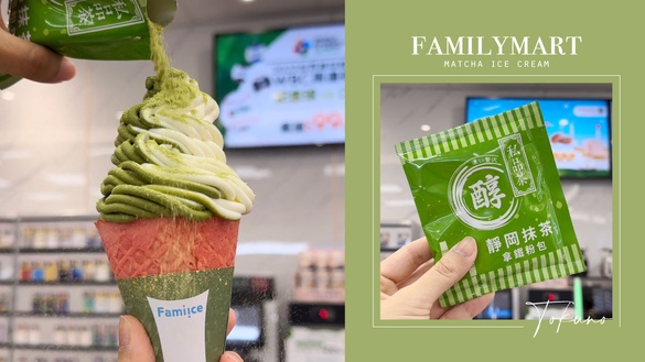 全家霜淇淋優惠！全家抹茶霜淇淋變身「雙倍濃抹茶霜淇淋」，抹上加抹優惠開吃！