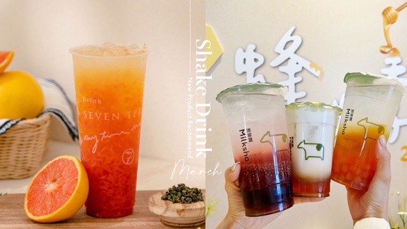 手搖控快收！三月手搖新品推薦：迷客夏新手搖加料奇亞籽、最多果肉新品在「這家」