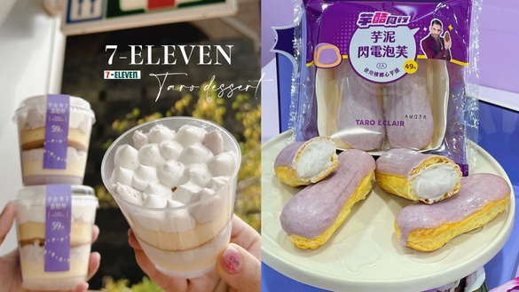 7-11ｘ「酷的夢」推5款芋頭甜點！芋泥閃電泡芙、奶芋冰沙、流心可頌，芋頭控別錯過！