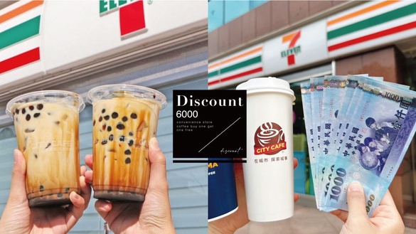 咖啡買一送一！超商「普發6000領取優惠」：7-11咖啡＆珍奶、全家拿鐵咖啡皆享買一送一