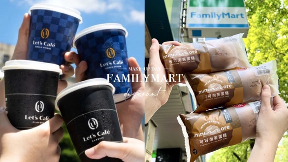全家咖啡買一送一！全家「補班優惠」：拿鐵、抹茶拿鐵買一送一，美式、甜點皆有優惠