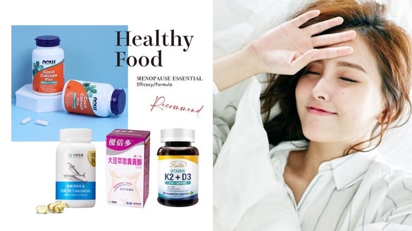 更年期保健食品怎麼挑？45+必備更年期保健品推薦，功效、配方詳解