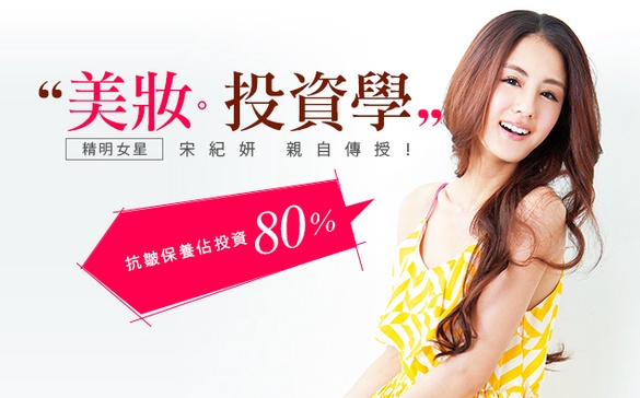 幸福人妻「宋紀妍」親自傳授溫和美容學！