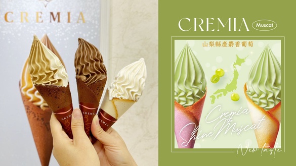 CREMIA必吃口味！北海道冰淇淋之神CREMIA「麝香葡萄」全球獨賣，開賣時間、售價公開