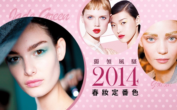 2014春天哪些色彩獨領風騷？請鎖定大美人！
