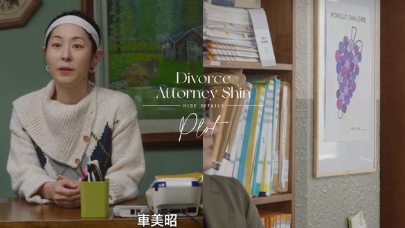 《離婚律師申晟瀚》劇情隱藏細節！劇名有雙關，「葡萄圖畫」象徵正義，還藏孫藝珍彩蛋