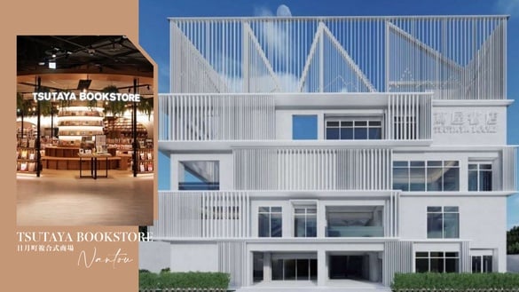 南投好去處再加一！「日月町複合商場」引進蔦屋書店落腳埔里，將於2024年盛大開幕