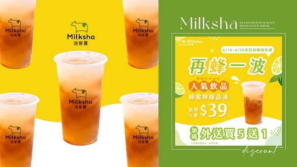手搖優惠！迷客夏手搖優惠連續12天登場，指定飲品7折、外送買5送1，再送環保吸管！
