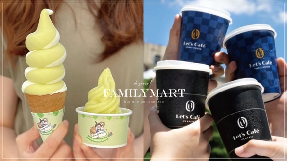 全家優惠買一送一！全家「拿鐵、抹茶拿鐵」連續3天買一送一，霜淇淋也有優惠再送100元