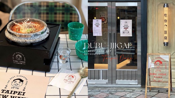 新開幕韓式豆腐鍋！「DUBU-JJIGAE吃你豆腐」插旗台北大安，招牌豆腐鍋&amp;雪濃湯道地必吃