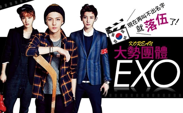 不賣肌肉不賣濃妝「大勢團體EXO」