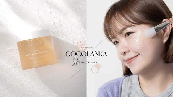 教科書級抗老「玻色因」加持！COCOLANKA凍膜急救換季爛臉、熬夜垮臉，醫美術後也能敷