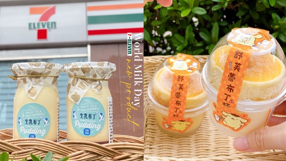 7-11「世界牛奶日」新品：布丁狗舒芙蕾杯、鮮奶泡芙、生乳布丁必吃，再享第2件折10元