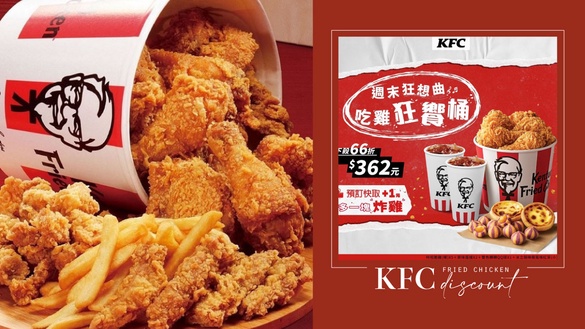 肯德基炸雞優惠！肯德基優惠限時下殺6折，咔啦脆雞、蛋撻都有，加一元再多一塊炸雞