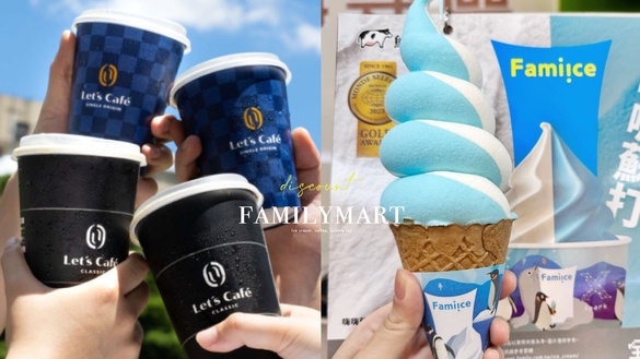 全家霜淇淋買一送一！全家夏日優惠：霜淇淋、拿鐵、珍奶皆買一送一，加碼9元吃霜淇淋