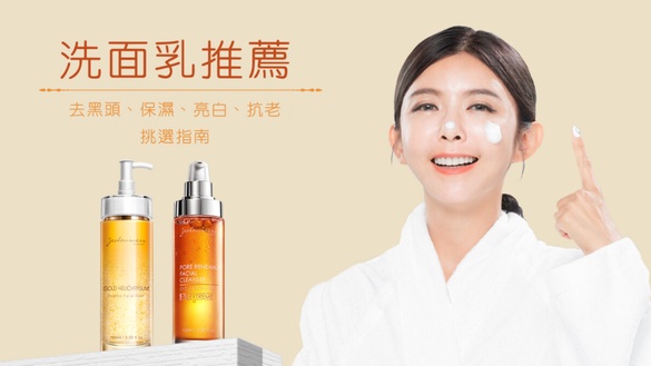 洗面乳推薦！去黑頭、保濕、亮白、抗老4大挑選重點，選出適合你的洗顏單品！