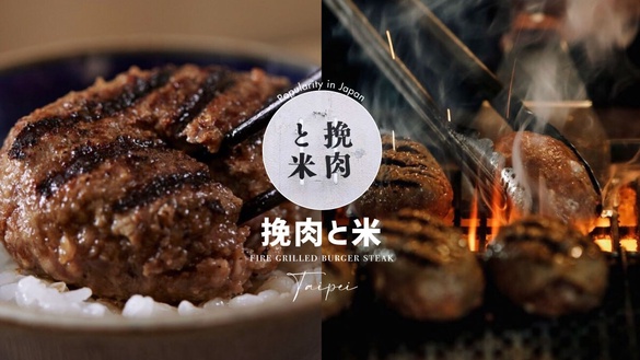 台灣開幕日、店址曝光！日本超人氣「挽肉と米」海外首店插旗台北，火烤漢堡排7月開吃