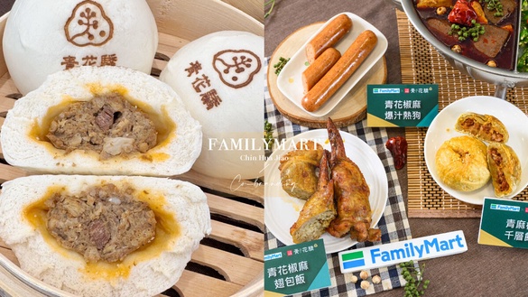 買一送一！全家ｘ青花驕聯名推10款新品，熱狗、肉包、關東煮都有，再享買一送一