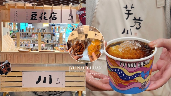 內湖最美豆花店「芋艿川」快閃南港蔦屋書店！3種配料招牌雲上花必吃、各式果乾超熱賣