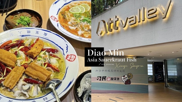 刁民酸菜魚再+1！新開幕「刁民酸菜魚」在台北信義松仁，限定「這天」全面五折開吃！